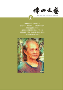 佛山文藝（2021年第5期）