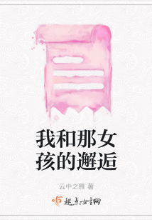 我和那女孩的邂逅