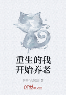 重生的我開始養(yǎng)老