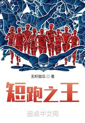 短跑之王在线阅读