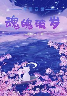 輪回四世魂魄破歲