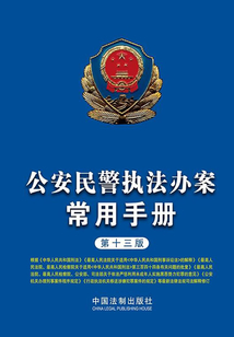 公安民警執法辦案常用手冊（第十三版）