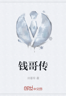 錢哥傳
