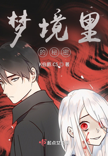 夢(mèng)境里的秘密