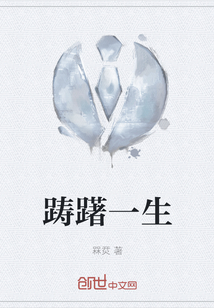 躊躇一生