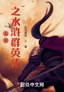 大宋之水滸群英傳