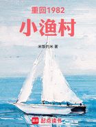 重回1982小渔村在线阅读