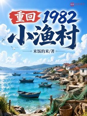 重回1982小渔村在线阅读