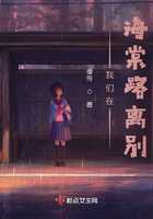 我們在海棠路離別在線閱讀