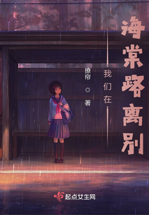 我們在海棠路離別