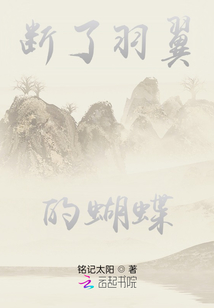 斷了羽翼的蝴蝶
