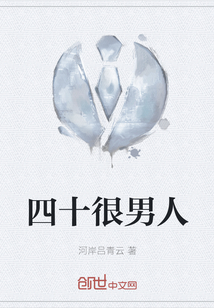 四十很男人