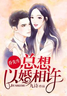 喬先生總想以婚相許