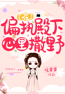 在偏執殿下心里撒野