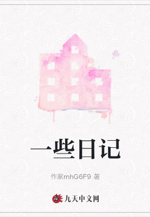 一些日記