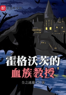 霍格沃茨的血族教授 cover
