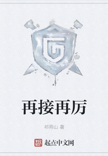 再接再厲
