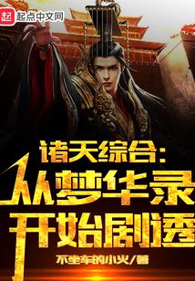 諸天綜合：從夢華錄開始劇透
