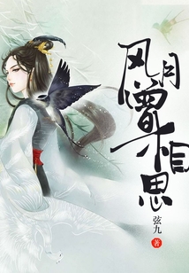 風(fēng)月曾相思