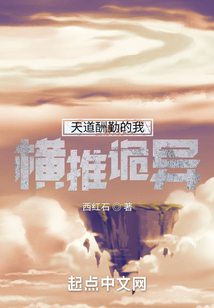 天道酬勤的我橫推詭異