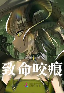 致命咬痕