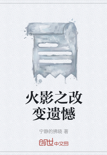火影之改變遺憾
