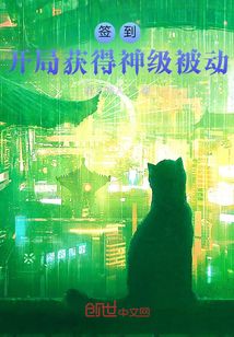 簽到！開局獲得神級被動(dòng)