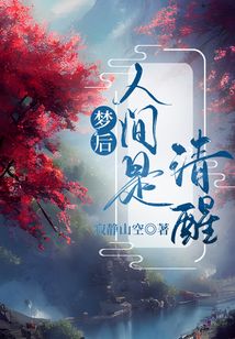 夢后人間是清醒