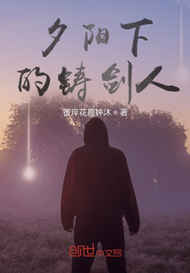 夕陽下的鑄劍人