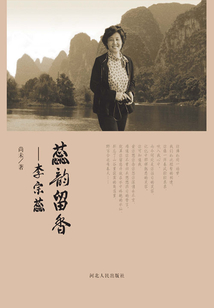 蕊韻留香：李宗蕊