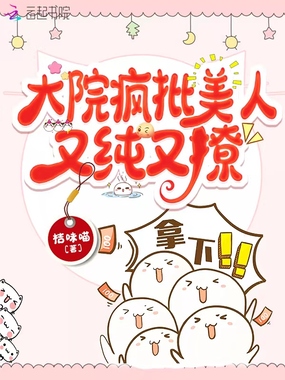 大院疯批美人又纯又撩在线阅读