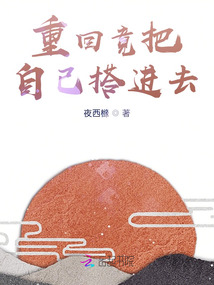 重回竟把自己搭進去