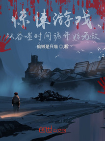 驚悚游戲：從吞噬時(shí)間詭開(kāi)始無(wú)敵