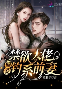禁欲大佬偏愛釣系前妻