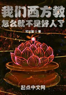 我們西方教怎么就不是好人了