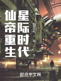 仙帝重生星际时代