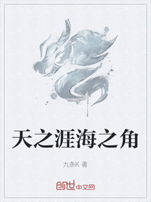 天之涯海之角