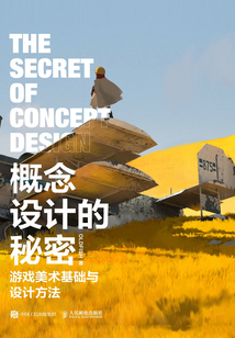 概念設計的秘密：游戲美術基礎與設計方法
