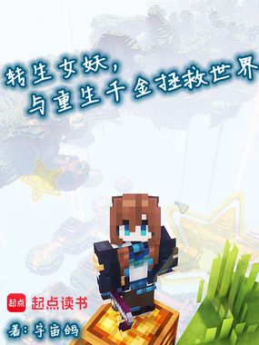 转生女妖,与重生千金拯救世界在线阅读