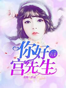 千金歸來：你好，宮先生