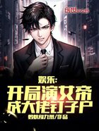 娱乐:开局演女帝,成大佬钉子户