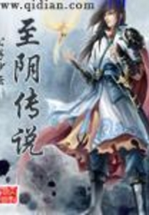 至阴传说
