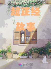 超正經故事