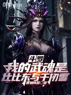 斗罗:我的武魂是比比东与千仞雪在线阅读