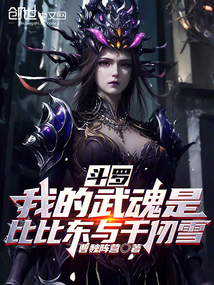 斗羅:我的武魂是比比東與千仞雪