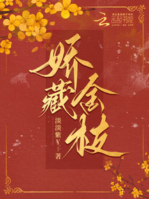 嬌藏金枝