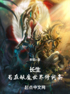 長(zhǎng)生：茍?jiān)谘澜缧拊~條在線閱讀