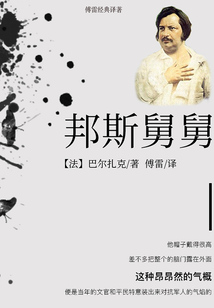 邦斯舅舅（傅雷經(jīng)典譯本）