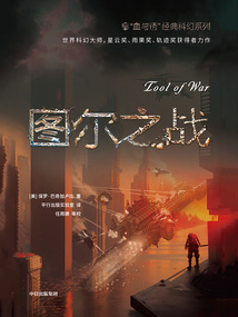“血与锈”经典科幻系列3:图尔之战