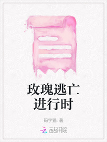 玫瑰逃亡進行時